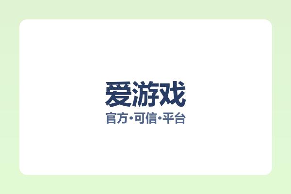 爱游戏 主视觉